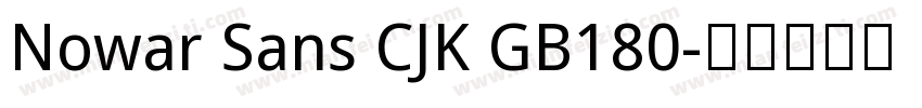 Nowar Sans CJK GB180字体转换